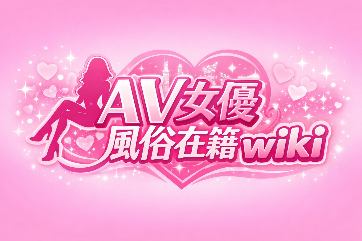 AV女優風俗在籍wiki
