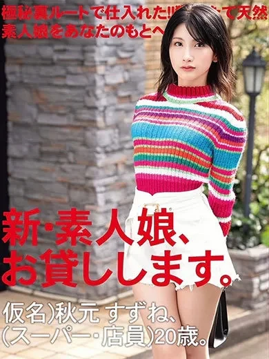 秋元すずね 風俗