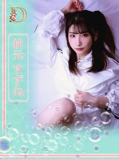 秋元すずね 風俗