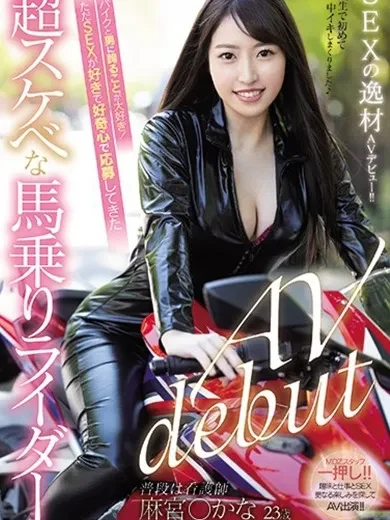 麻宮わかな 風俗