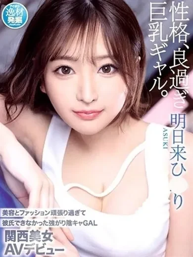 明日来ひかり 風俗