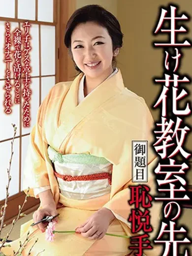 藤崎エリ子 風俗