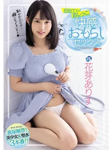 花芽ありす 風俗