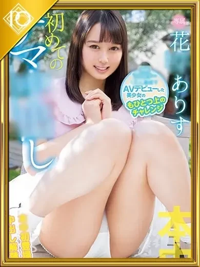 花芽ありす 風俗