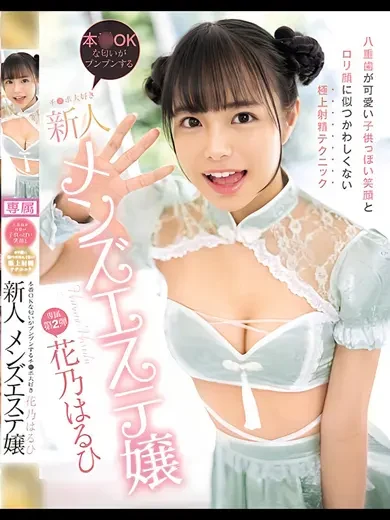 花乃はるひ 風俗