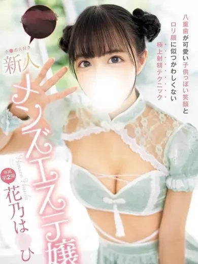 花乃はるひ 風俗