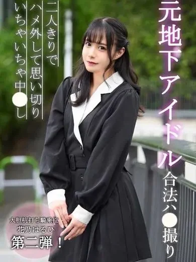 花乃はるひ 風俗