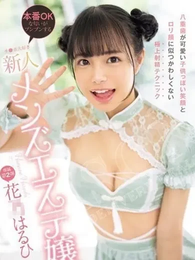 花乃はるひ 風俗