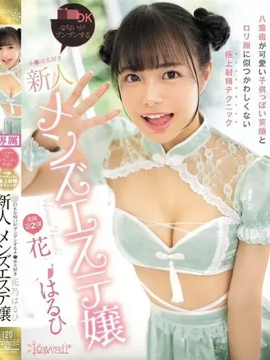 花乃はるひ 風俗