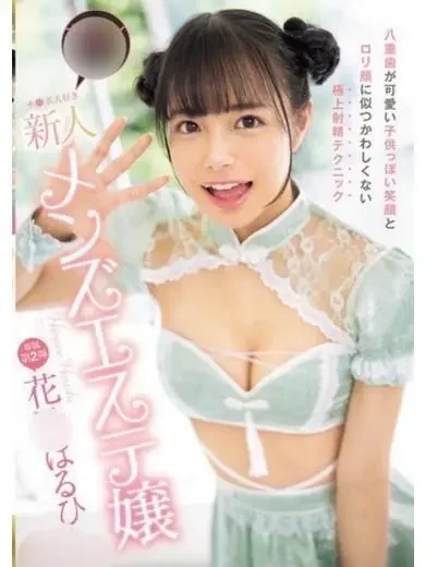 花乃はるひ 風俗