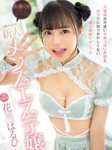 花乃はるひ 風俗