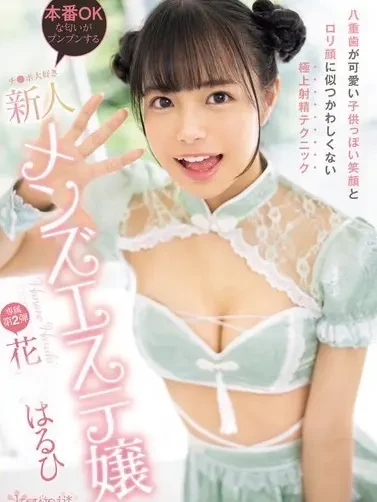 花乃はるひ 風俗