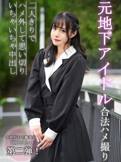 花乃はるひ 風俗