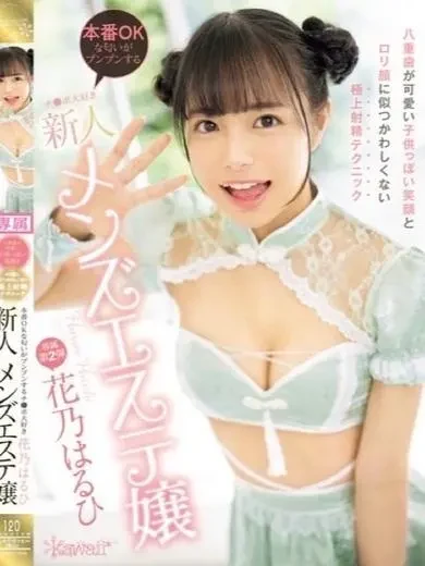 花乃はるひ 風俗