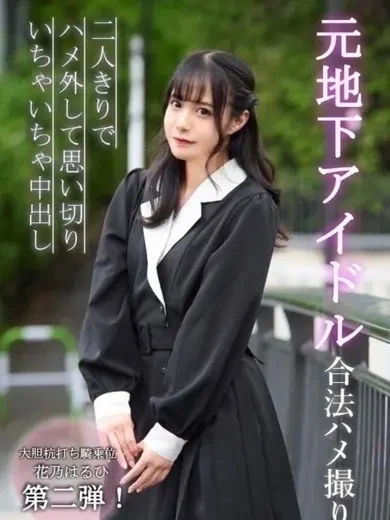 花乃はるひ 風俗