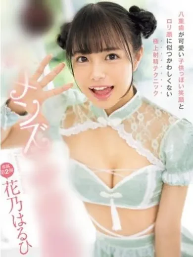 花乃はるひ 風俗