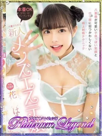 花乃はるひ 風俗