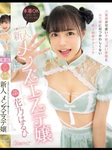 花乃はるひ 風俗