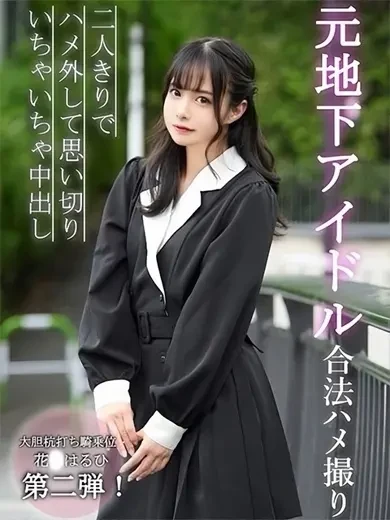 花乃はるひ 風俗