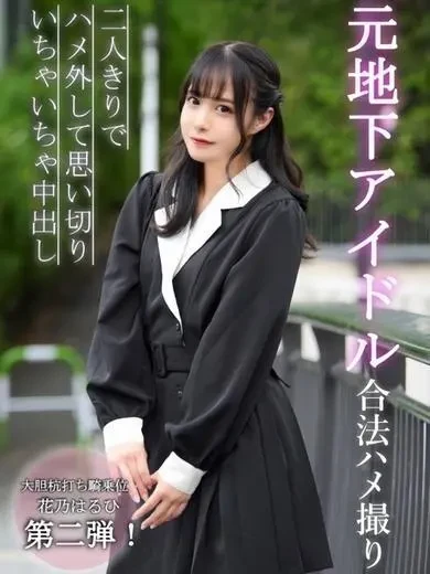 花乃はるひ 風俗