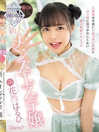 花乃はるひ 風俗