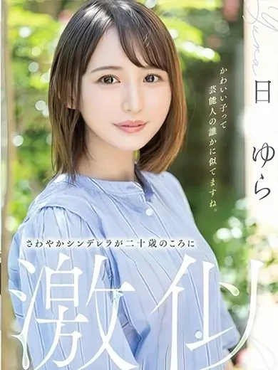 日向ゆら 風俗