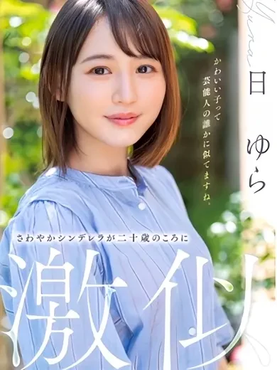 日向ゆら 風俗