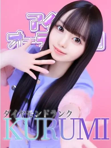 星宮くるみ 風俗