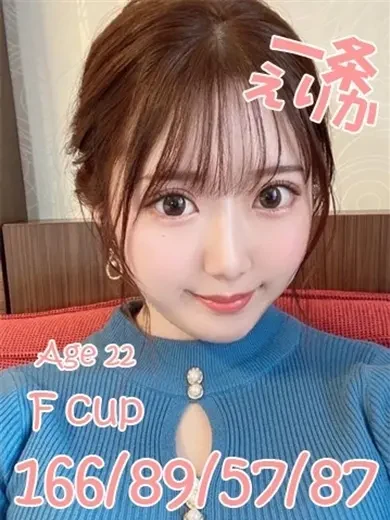 一条えりか 風俗