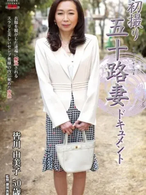 皆川由美子 風俗