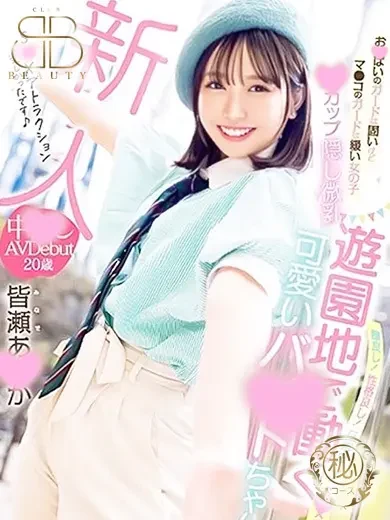 皆瀬あみか 風俗