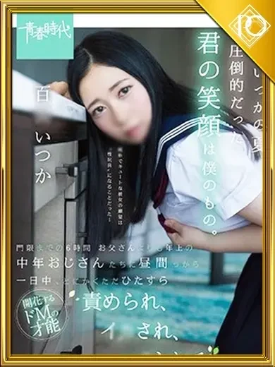 百岡いつか 風俗