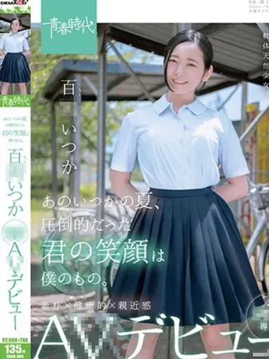 百岡いつか 風俗