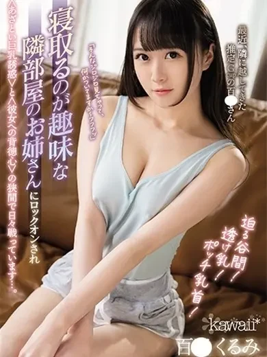 百田くるみ 風俗