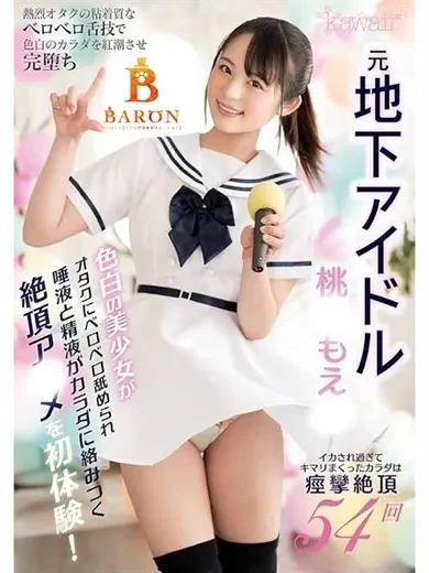 桃山もえか 風俗