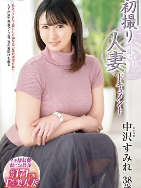 中沢すみれ 風俗