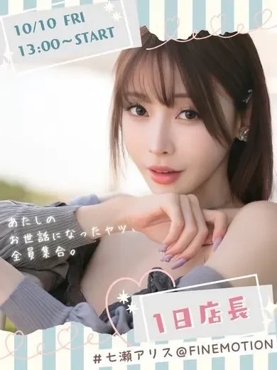 七瀬アリス 風俗