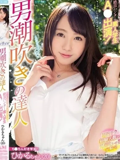 成宮ひかる 風俗