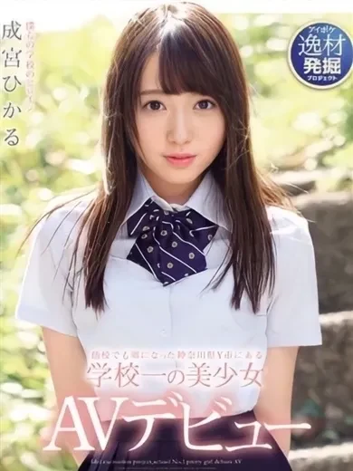 成宮ひかる 風俗