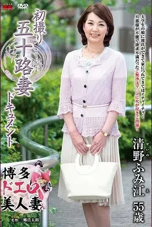 清野ふみ江 風俗