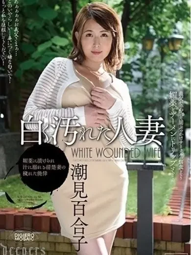 潮見百合子 風俗