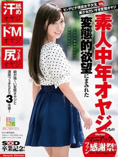 白瀬ななみ 風俗