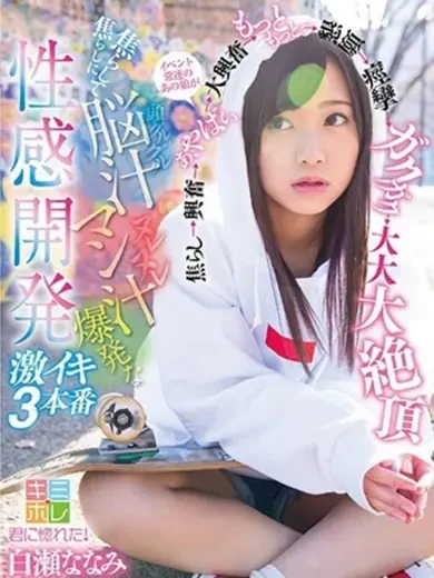 白瀬ななみ 風俗