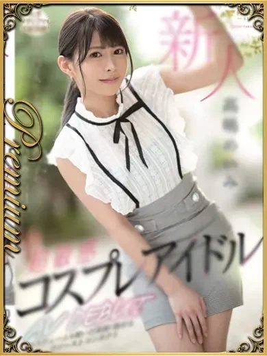 高嶋めいみ 風俗