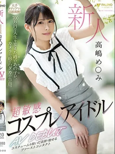 高嶋めいみ 風俗