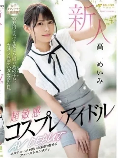 高嶋めいみ 風俗