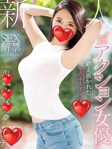 東城ななせ 風俗