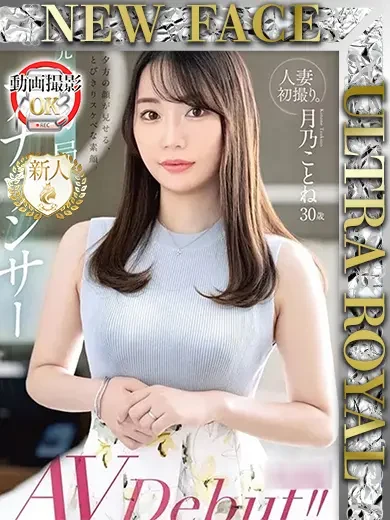 月乃ことね 風俗