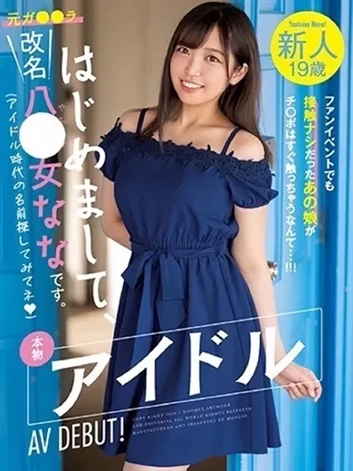 八乙女なな 風俗